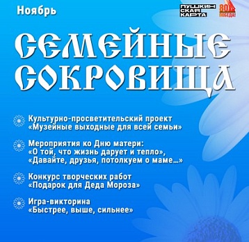 Программа мероприятий «Семейные сокровища»: ноябрь